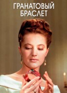 Гранатовый браслет