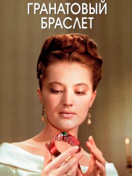 Гранатовый браслет