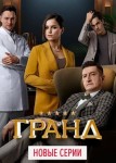 Гранд 6 сезон