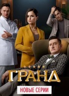 Гранд 6 сезон