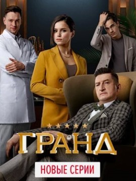 Гранд 6 сезон