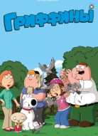 Гриффины 15 сезон