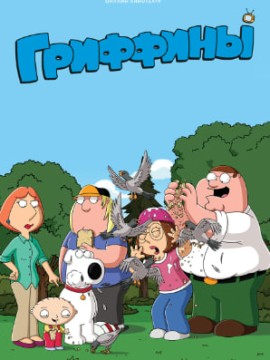 Гриффины 15 сезон