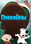 Гриффины 16 сезон