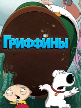 Гриффины 16 сезон