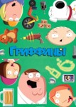 Гриффины 17 сезон