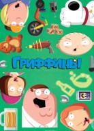 Гриффины 17 сезон