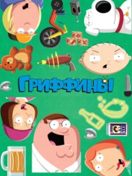 Гриффины 17 сезон