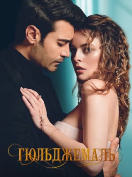 Гюльджемаль