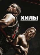 Хилы 2 сезон