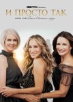 И просто так 3 сезон