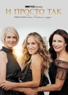 И просто так 3 сезон