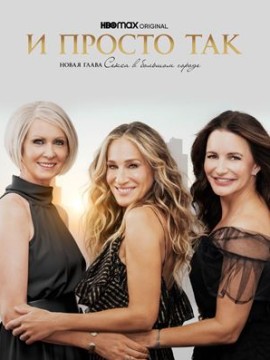 И просто так 3 сезон