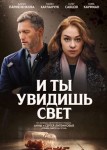 И ты увидишь свет