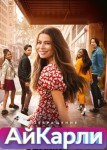 Возвращение АйКарли 3 сезон