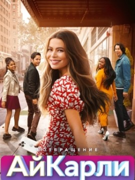 Возвращение АйКарли 3 сезон