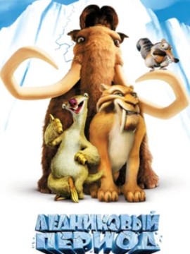 Ледниковый период