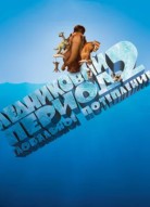 Ледниковый период 2: Глобальное потепление