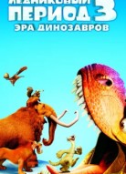Ледниковый период 3: Эра динозавров
