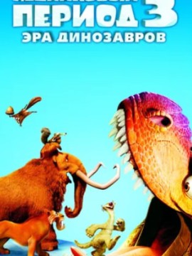 Ледниковый период 3: Эра динозавров