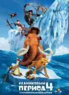 Ледниковый период 4: Континентальный дрейф