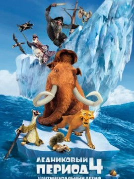 Ледниковый период 4: Континентальный дрейф