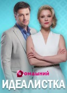 Идеалистка