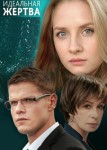 Идеальная жертва