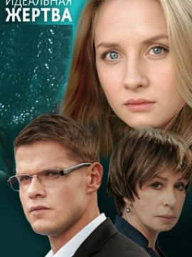 Идеальная жертва