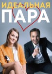 Идеальная пара