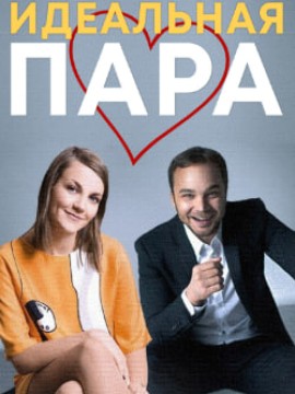 Идеальная пара