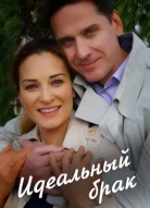 Идеальный брак