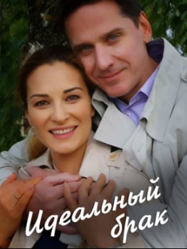 Идеальный брак