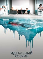 Идеальный хозяин