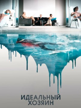 Идеальный хозяин