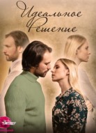 Идеальное решение