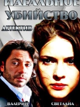 Идеальное убийство