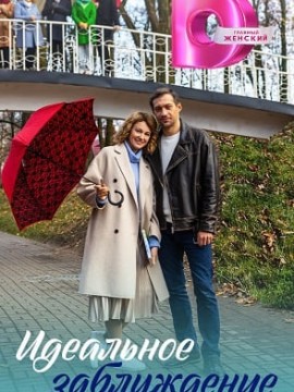 Идеальное заблуждение