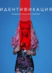 Идентификация