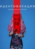 Идентификация
