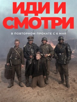 Иди и смотри