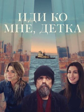 Иди ко мне, детка