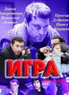 Игра 1 сезон