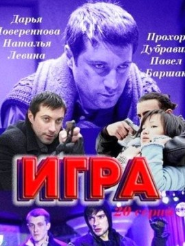 Игра 1 сезон
