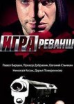 Игра 2 сезон: Реванш