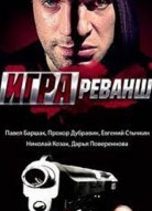 Игра 2 сезон: Реванш