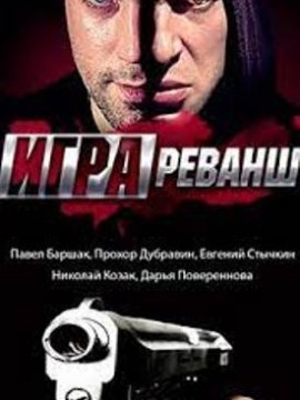 Игра 2 сезон: Реванш