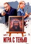 Игра с тенью