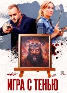 Игра с тенью