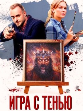 Игра с тенью